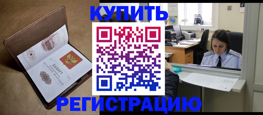 прописка штамп в Байкальске